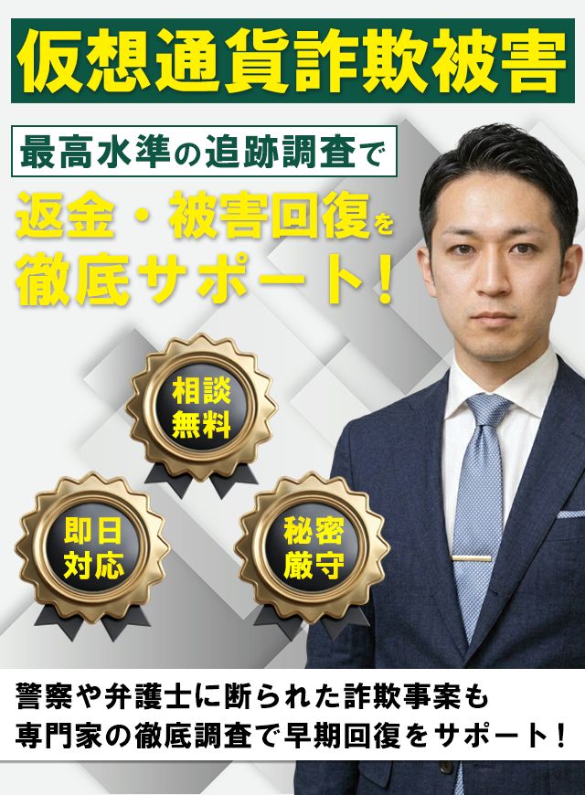 仮想通貨詐欺被害/業界屈指の調査力で返金&被害回復を徹底サポート!